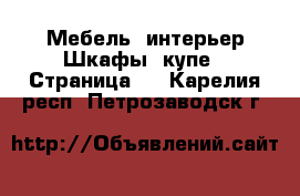 Мебель, интерьер Шкафы, купе - Страница 3 . Карелия респ.,Петрозаводск г.